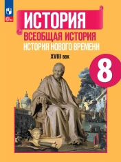История. Всеобщая история. История Нового времени. XVIII век.
